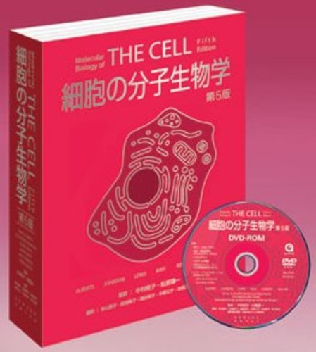 The cell  細胞の分子生物学