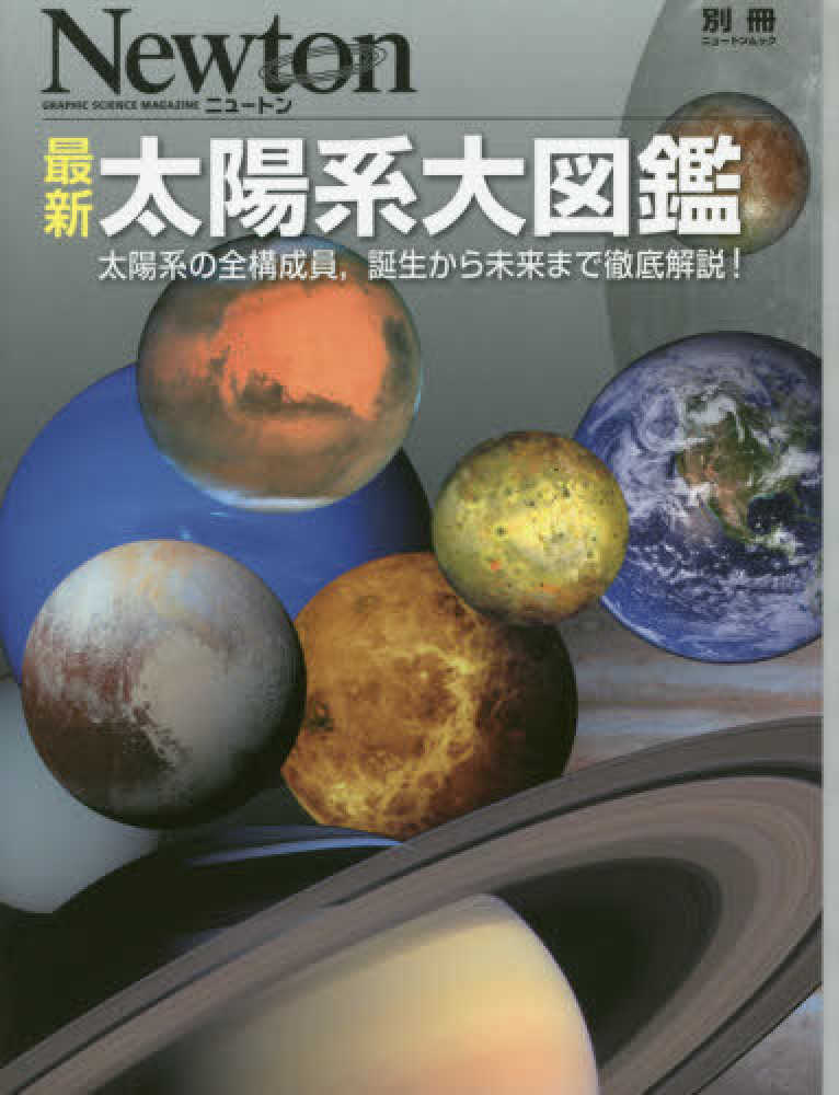 最新太陽系図鑑 紀伊國屋書店ウェブストア オンライン書店 本 雑誌の通販 電子書籍ストア