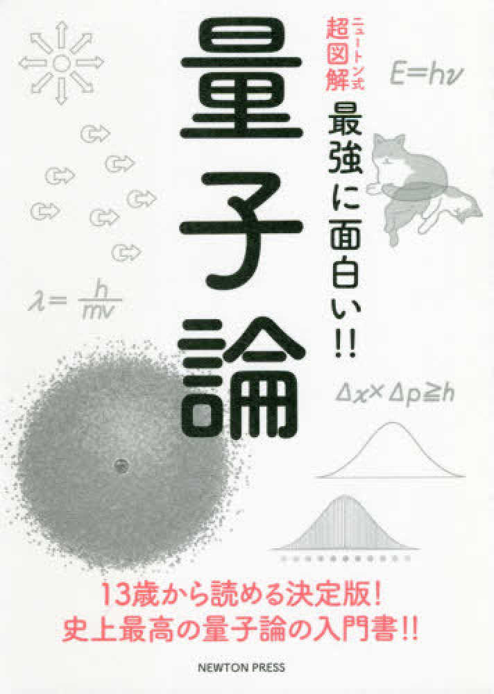 量子論　和田　純夫【監修】　紀伊國屋書店ウェブストア｜オンライン書店｜本、雑誌の通販、電子書籍ストア