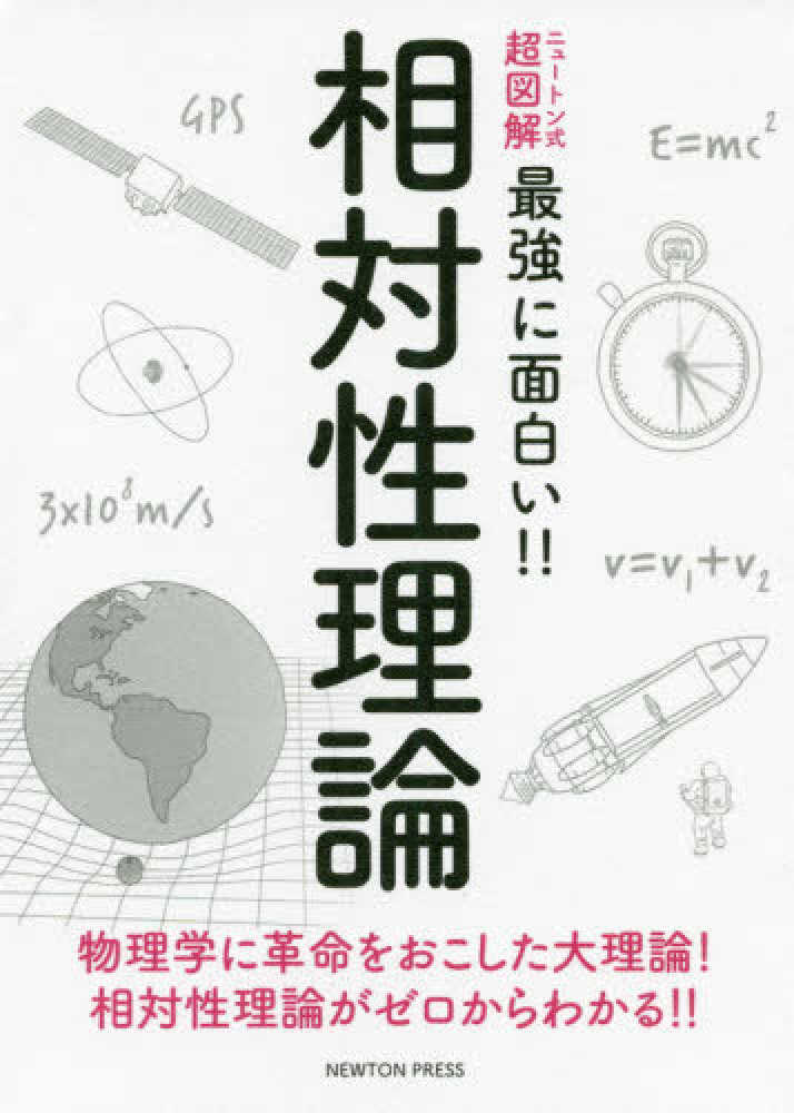 ファッション みるみる理解できる相対性理論 相対性理論発表１００周年記念 ニュートンムックＮｅｗｔｏｎ別冊 ニュートンプレス 