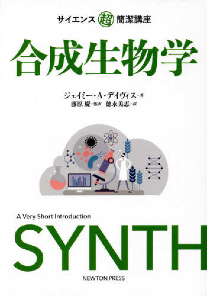 合成生物学　Ａ．〉/藤原　美恵【訳】　デイヴィス，ジェイミー・Ａ．【著】〈Ｄａｖｉｅｓ，Ｊａｍｉｅ　慶【監訳】/徳永　紀伊國屋書店ウェブストア｜オンライン書店｜本、雑誌の通販、電子書籍ストア