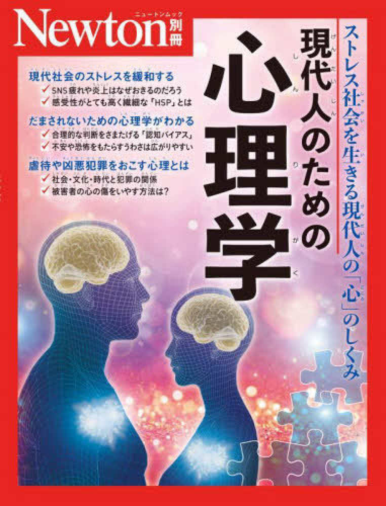 現代人のための心理学 - 紀伊國屋書店ウェブストア｜オンライン書店