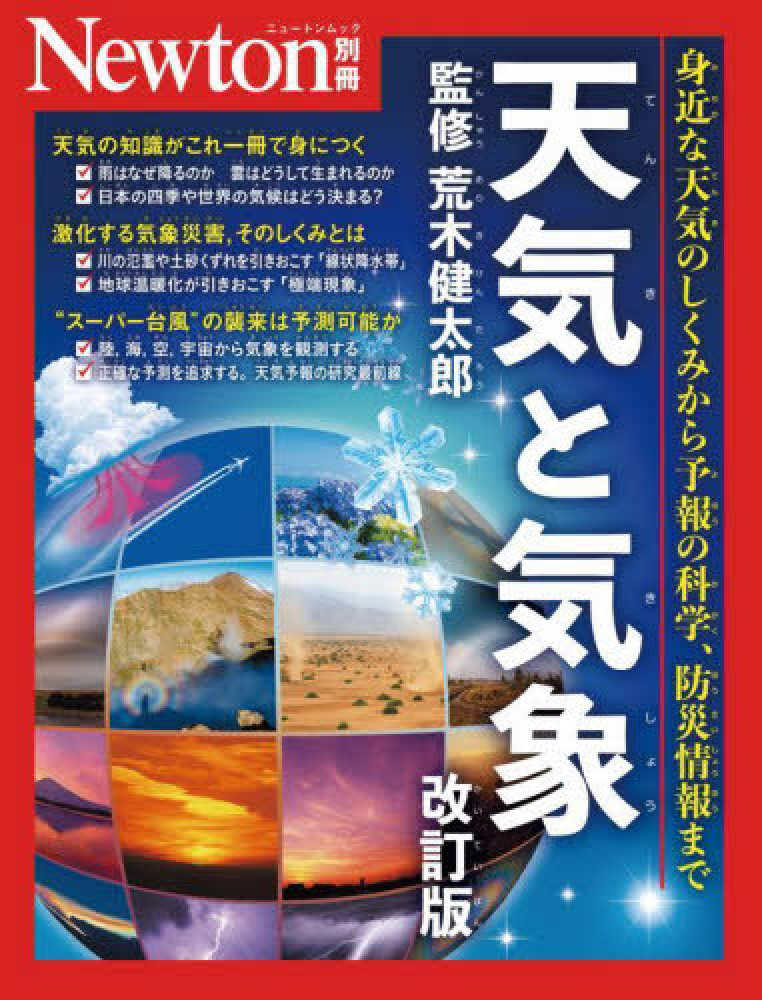 全品送料0円 天気と気象 / 荒木健太郎 - 紀伊國屋書店ウェブストア コンピュータ・IT