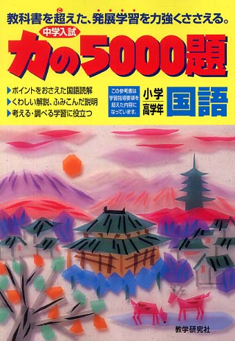 【絶版 廃盤】力の5000題 教学研究社 算数 国語 社会 理科 絶版 廃盤】力の5000題 教学研究社 算数 国語 社会 理科 力の5000題