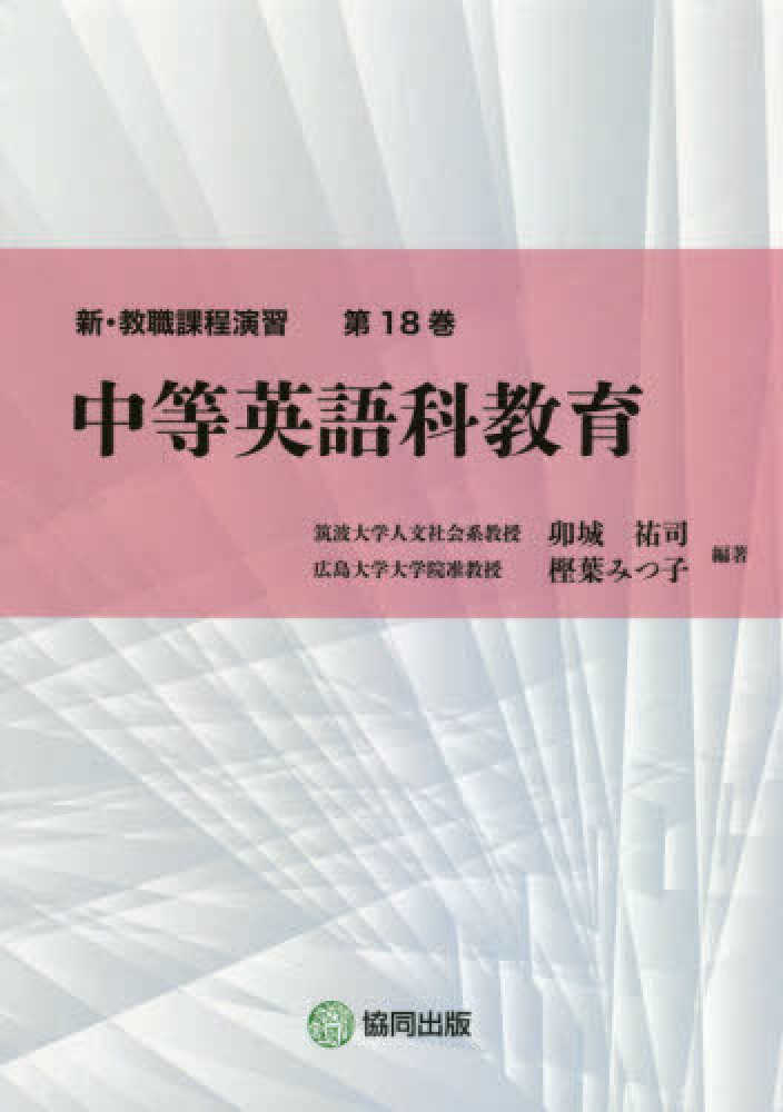 祐司/樫葉　中等英語科教育　紀伊國屋書店ウェブストア｜オンライン書店｜本、雑誌の通販、電子書籍ストア　卯城　みつ子【編著】