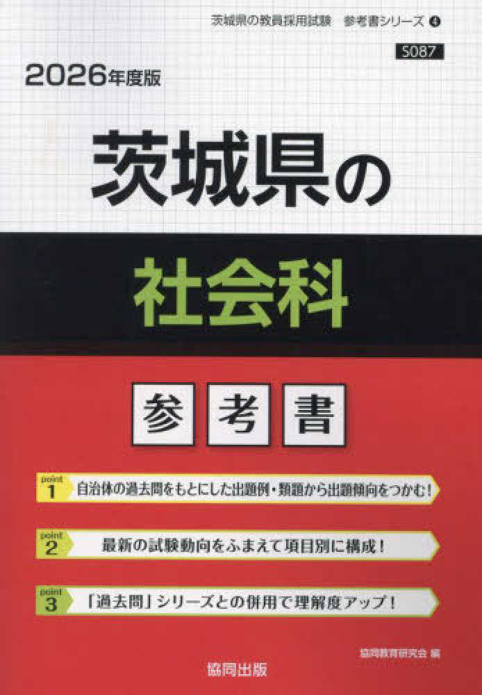 【中古】 神戸市の数学科参考書 ２０１９年度版/協同出版/協同教育研究会 茨城県の社会科参考書 2026年度版 / 協同教育研究会