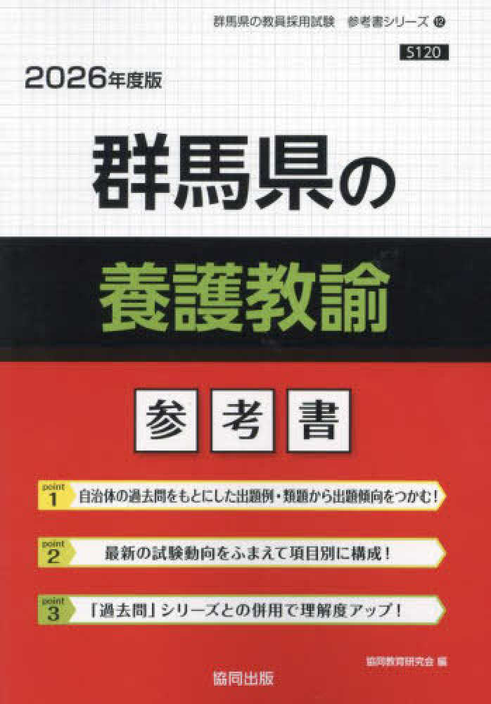 群馬県の養護教諭参考書 2026年度版 / 協同教育研究会
