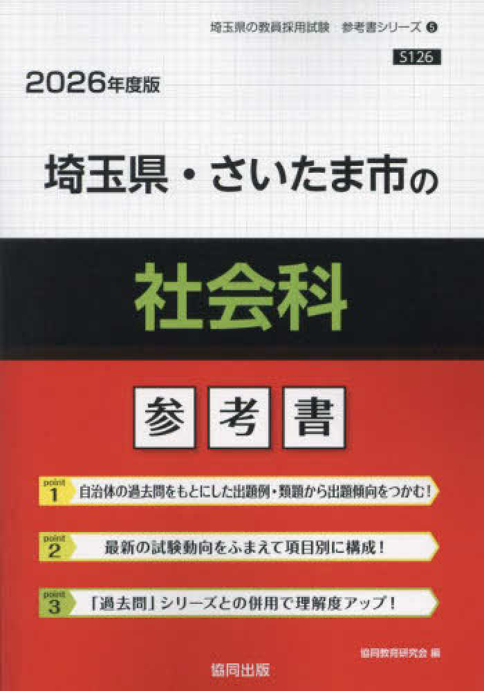 【中古】 埼玉県・さいたま市の小学校教諭参考書 ２０２０年度版/協同出版/協同教育研究会 埼玉県・さいたま市の社会科参考書 2026年度版 / 協同教育