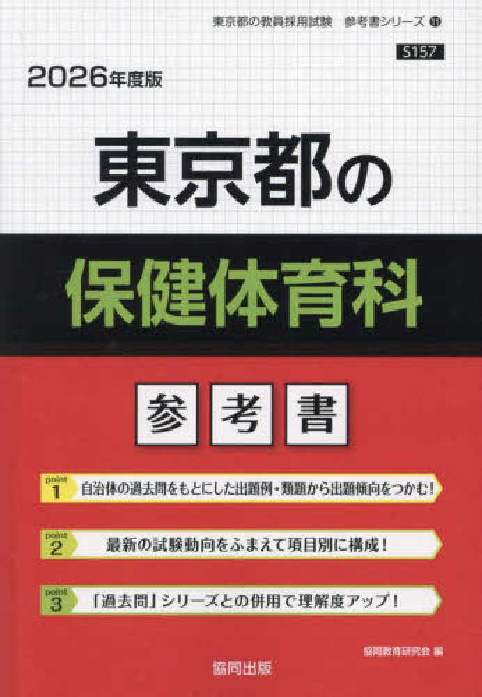 教員採用試験参考書& 保健体育参考書セット 東京都の保健体育科参考書 2026年度版 / 協同教育研究会