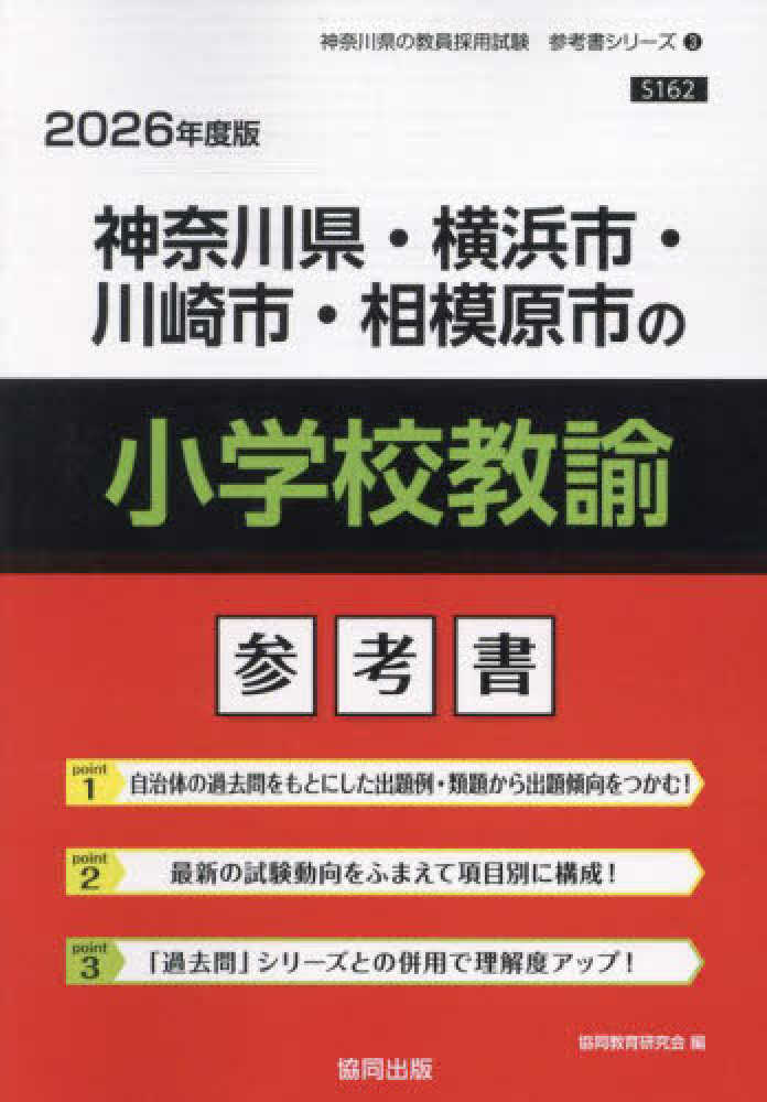 レビュー高評価の商品!の商品をすべて 神奈川県・横浜市・川崎市・相模原市の小学校教諭参考書 資格+検定