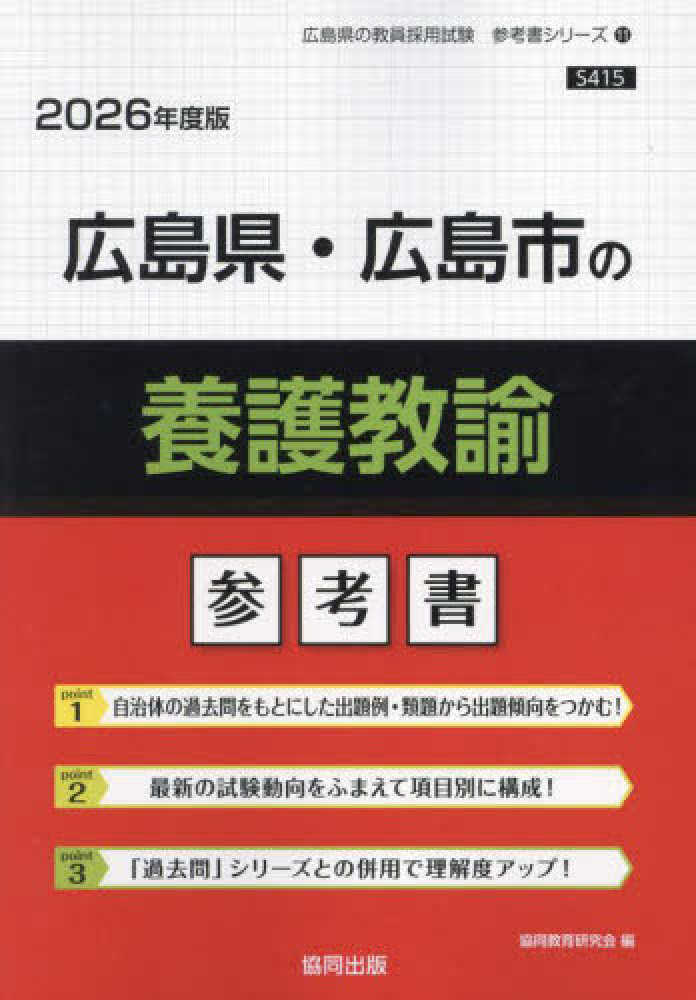 中古】 広島県・広島市の教職教養参考書 2017年度版 （教員採用