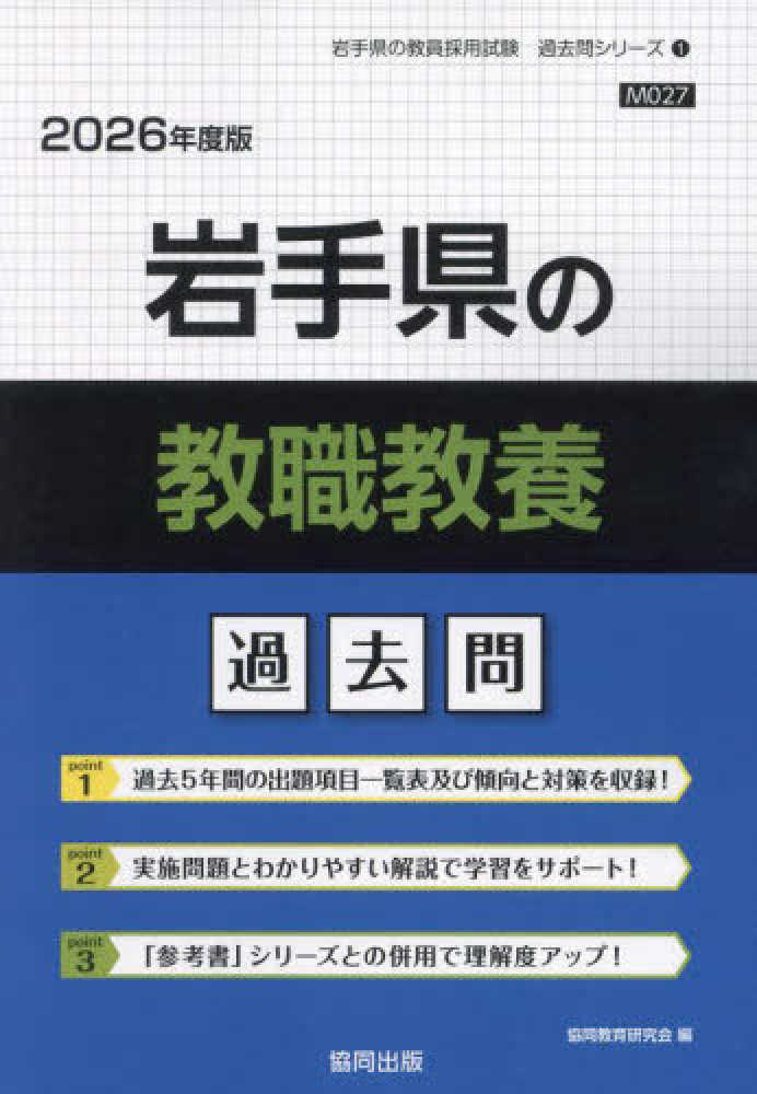 岩手県の教職教養過去問 2026年度版 / 協同教育研究会