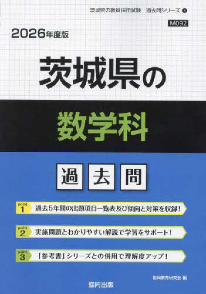 和歌山県の数学科過去問 2017年度版 (教員採用試験「過去問」シリ-ズ) 協同教育研究会 茨城県の数学科過去問 2026年度版 / 協同教育研究会