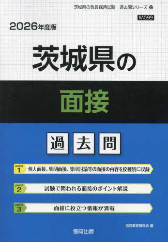 茨城県の面接過去問 2026年度版 / 協同教育研究会