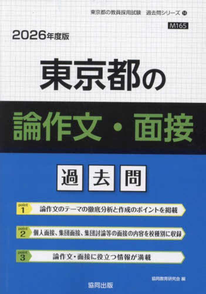 【中古】教員採用面接試験の答え方 59年度版／教員試験情報研究会 編／一ツ橋書店 431904780X.jpg