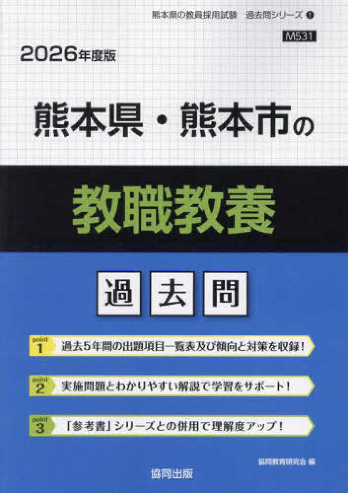 熊本県・熊本市の教職教養過去問 2026年度版 / 協同教育研究