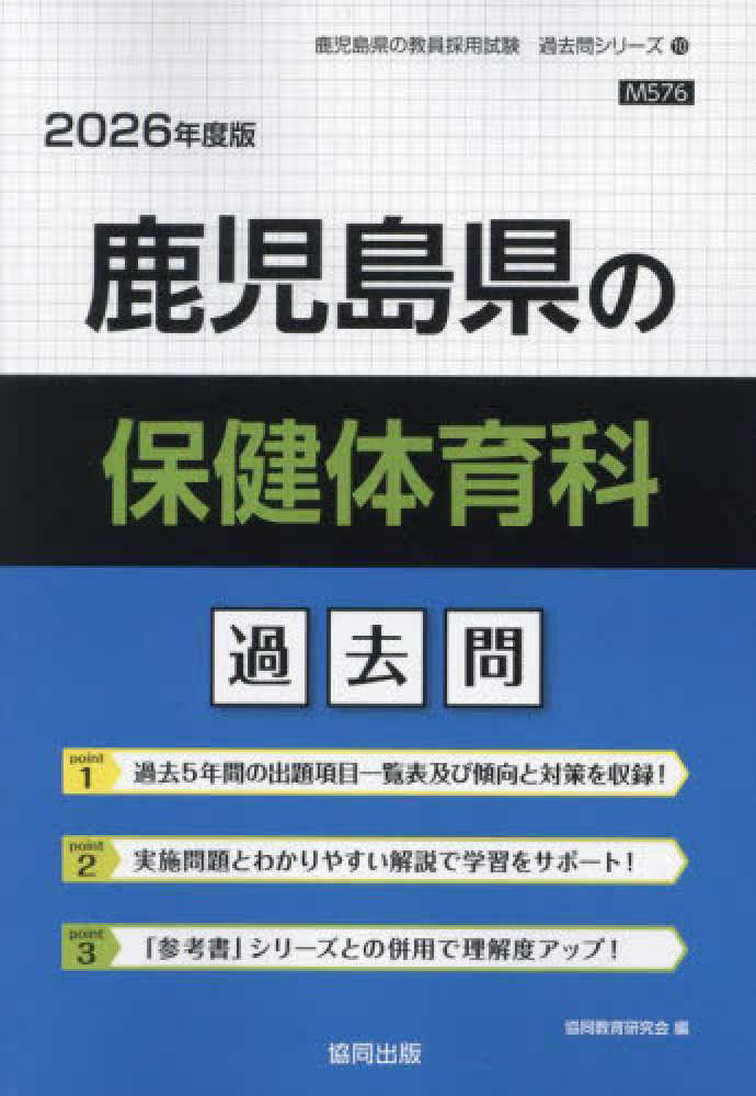 【中古】 新潟県の保健体育科 ２００４年度/協同出版/協同教育研究会 鹿児島県の保健体育科過去問 2026年度版 / 協同教育研究会
