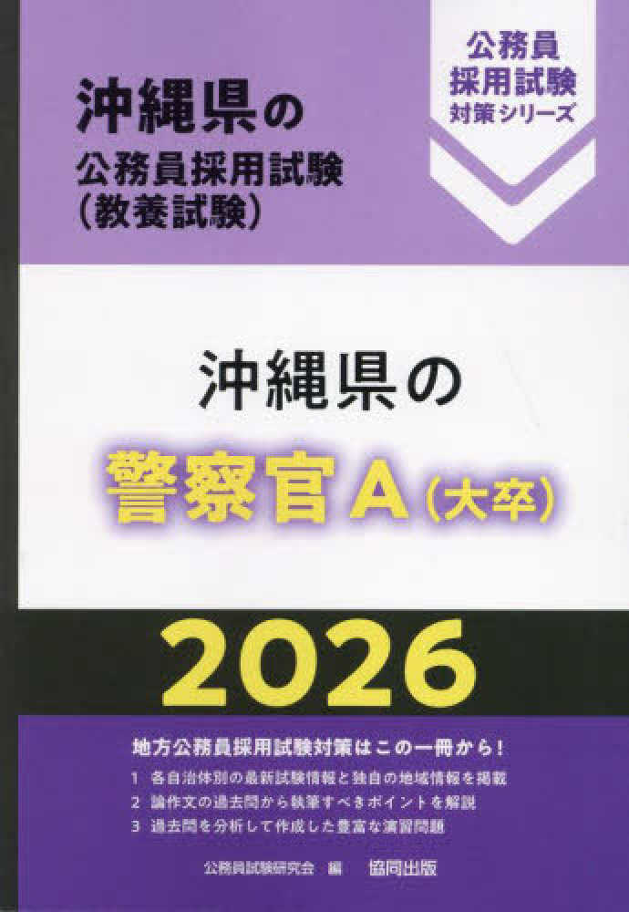 沖縄県の警察官A（大卒） 2026年度版 / 公務員試験研究会【編