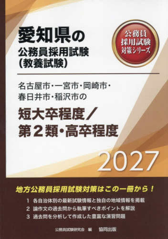 名古屋市・一宮市・岡崎市・春日井市・稲沢市の短大卒程度／第2類