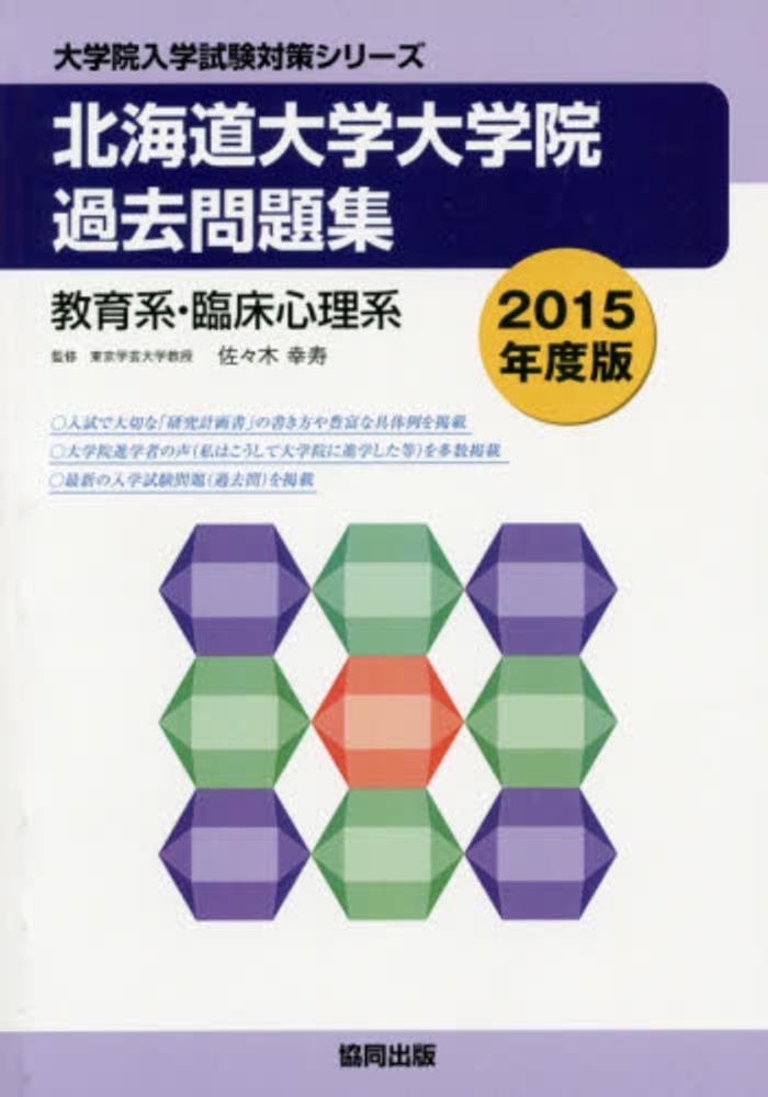 １５ 北海道大学大学院過去問題集 / 佐々木幸寿 監修 - 紀伊國屋書店