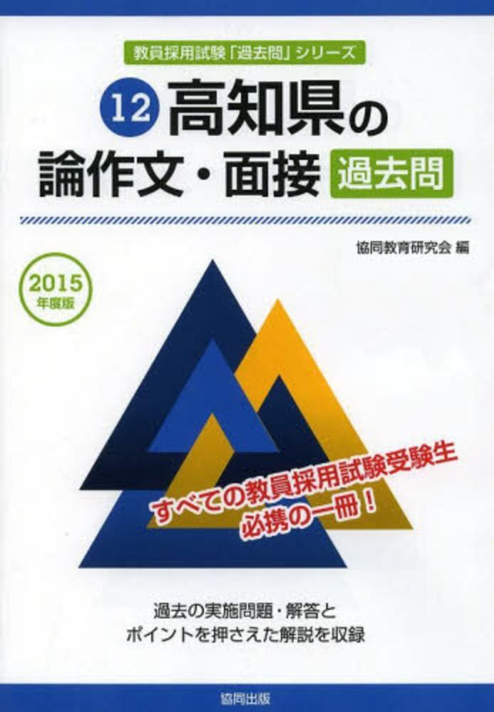 高知県の論作文・面接過去問 2015年度版 / 協同教育研究会
