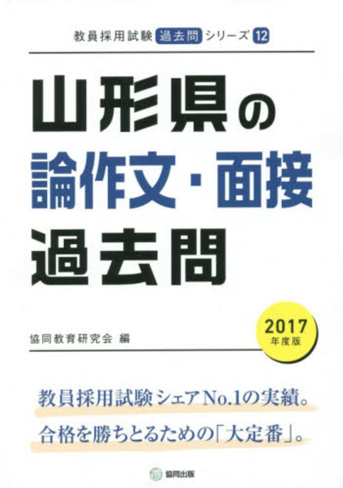 山形県の論作文 面接過去問 2017年度版 協同教育研究会 紀伊國屋書店ウェブストア オンライン書店 本 雑誌の通販 電子書籍ストア 山形県の論作文 面接過去問 2017年度版 協同教育研究会 紀伊國屋書店ウェブストア オンライン書店 本 雑誌の通販 電子書籍ストア
