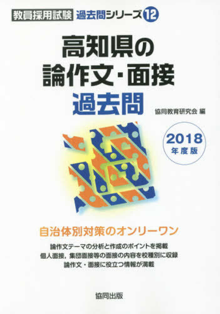 高知県の論作文・面接 ２０１１年度版/協同出版
