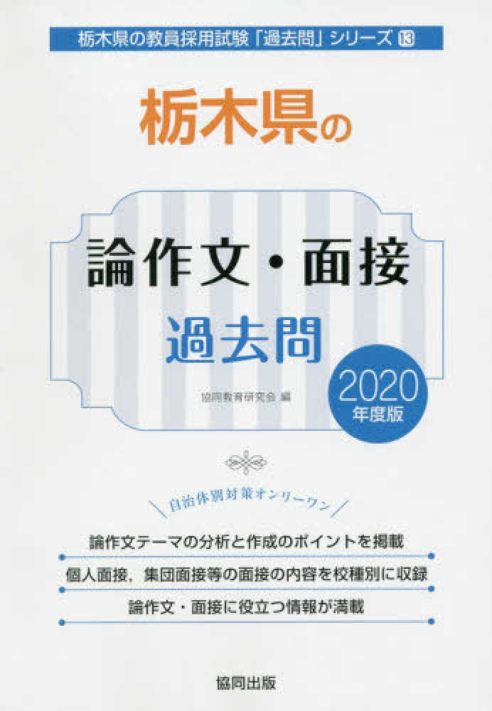 【中古】 香川県の論作文・面接 ２００３年度版/協同出版/協同教育研究会 栃木県の論作文・面接過去問 2020年度版 / 協同教育研究会