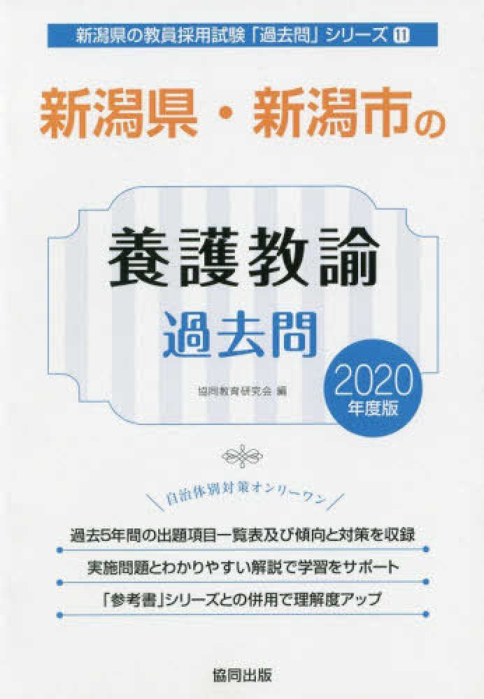 新潟県 新潟市の養護教諭過去問 2020年度版 協同教育研究会 紀伊國屋書店ウェブストア オンライン書店 本 雑誌の通販 電子書籍ストア 新潟県 新潟市の養護教諭過去問 2020年度版 協同教育研究会 紀伊國屋書店ウェブストア オンライン書店 本 雑誌の通販 電子書籍ストア