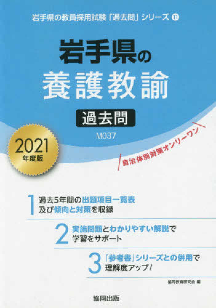 【中古】 岩手県の養護教諭過去問 ２０２１年度版/協同出版/協同教育研究会 岩手県の養護教諭過去問 2021年度版 / 協同教育研究会