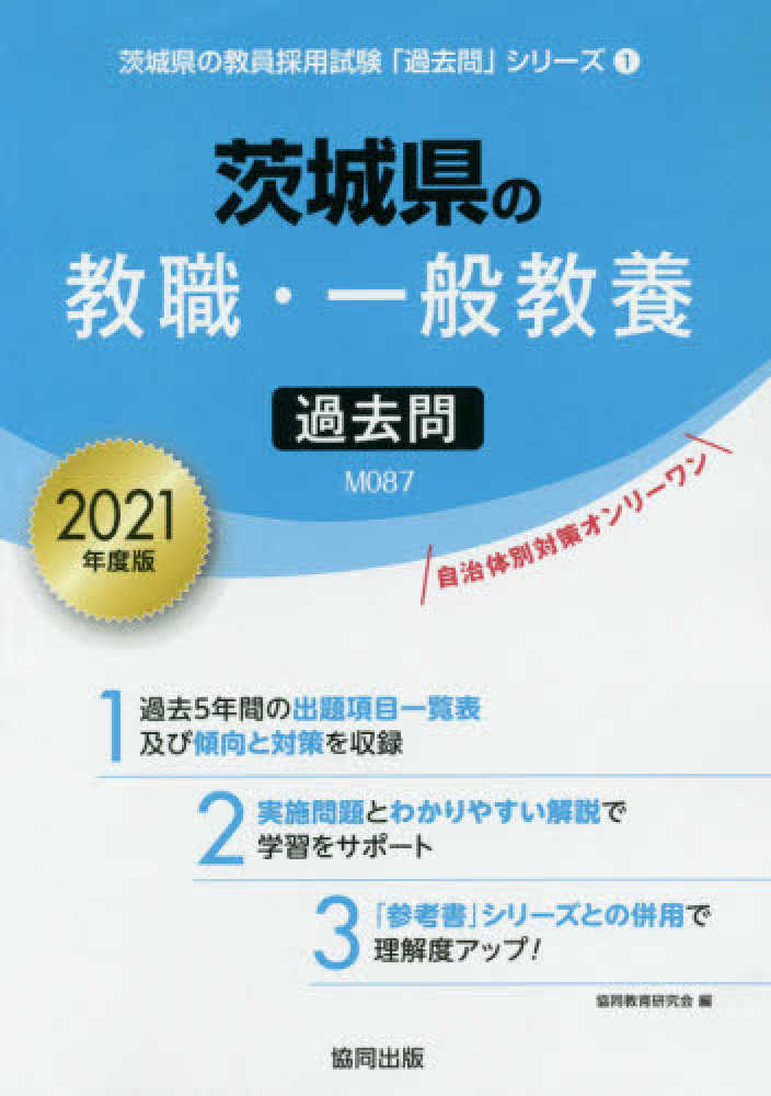 茨城県の教職教養過去問 2025年度版 / 協同教育研究会