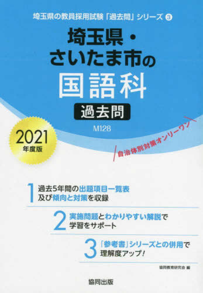 埼玉県 さいたま市の国語科過去問 2021年度版 協同教育研究会 紀伊國屋書店ウェブストア オンライン書店 本 雑誌の通販 電子書籍ストア 埼玉県 さいたま市の国語科過去問 2021年度版 協同教育研究会 紀伊國屋書店ウェブストア オンライン書店 本 雑誌の通販 電子書籍ストア