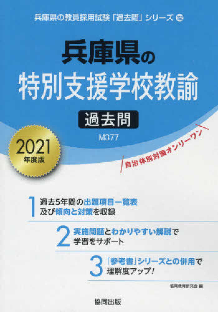 88％以上節約 兵庫県の小学校教諭参考書 2021年度版 rpg.org.ar