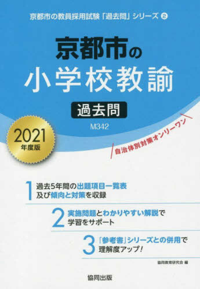 京都市の小学校教諭過去問 ２０２１年度版 協同教育研究会 紀伊國屋書店ウェブストア オンライン書店 本 雑誌の通販 電子書籍ストア