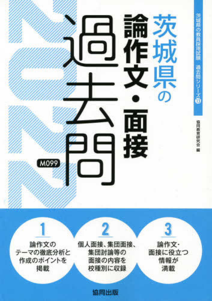 茨城県の論作文・面接過去問 2022年度版 / 協同教育研究会