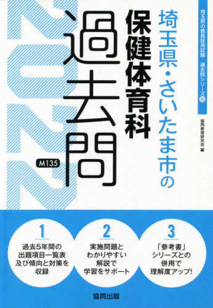 埼玉県・さいたま市の保健体育科過去問 ２０２２年度版 / 協同教育 ...