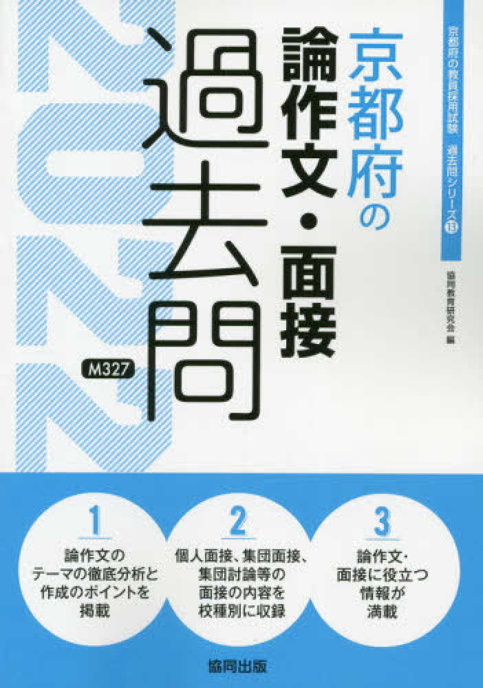 【中古】 奈良県・大和田高田市の論作文・面接過去問 ２０１７年度版/協同出版/協同教育研究会 京都府の論作文・面接過去問 2022年度版 / 協同教育研究会