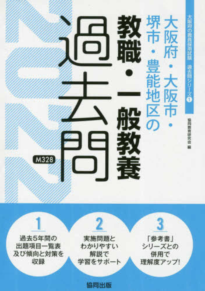 大阪府・大阪市・堺市・豊能地区の教職・一般教養過去問