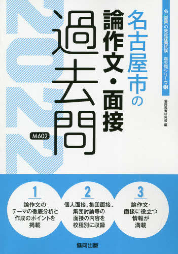 名古屋市の論作文・面接過去問 2022年度版 / 協同教育研究会