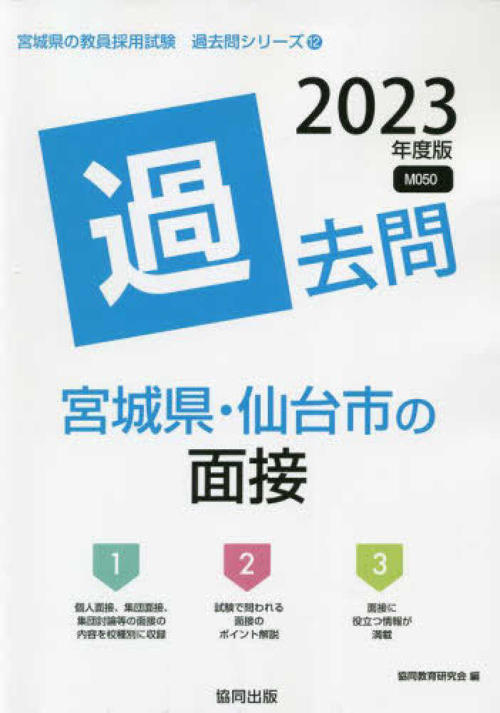【中古】 宮城県・仙台市の社会科過去問 ２０２１年度版/協同出版/協同教育研究会 楽天市場】宮城県 教員採用試験 参考書の通販