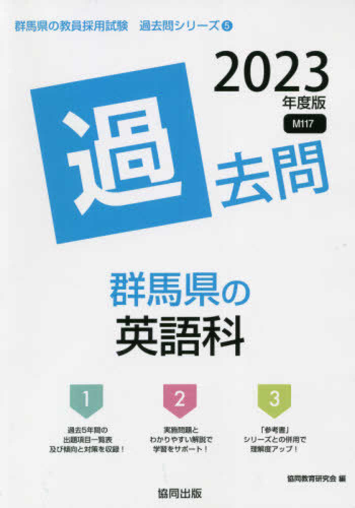 愛知県の英語科過去問 2014年度版 (教員採用試験「過去問」シリ-ズ) 東京都の英語科過去問 2025年度版 / 協同教育研究会
