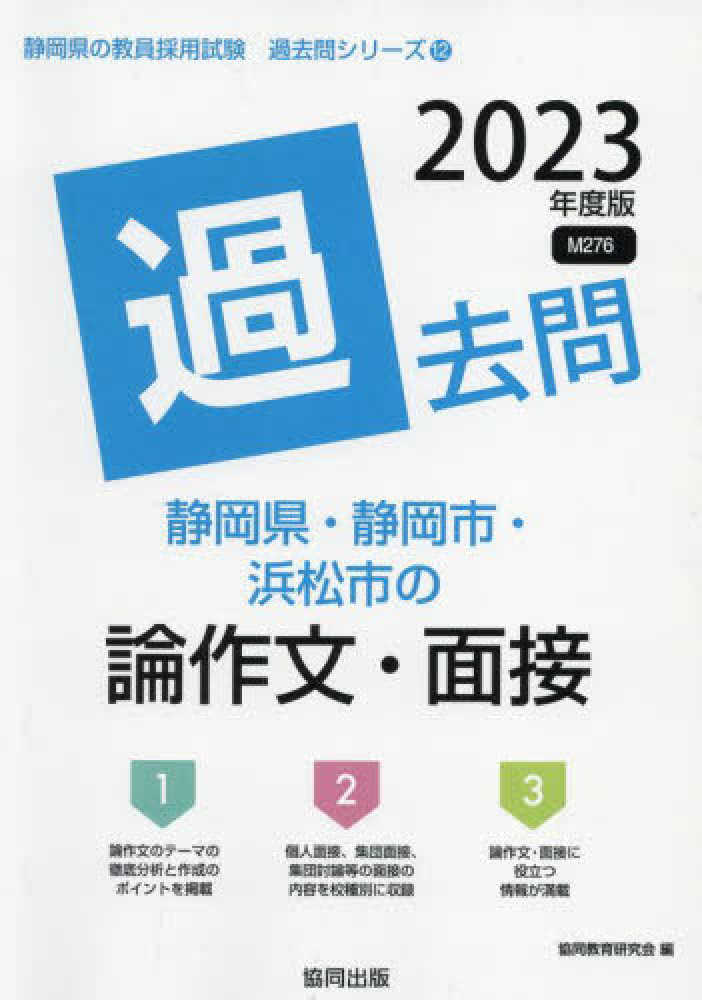 【中古】 香川県の論作文・面接 ２００３年度版/協同出版/協同教育研究会 愛媛県の論作文・面接過去問 2026年度版 / 協同教育研究会