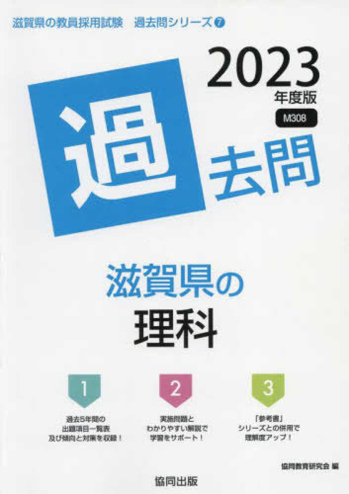 滋賀県の理科過去問 ２０２２年度版/協同出版/協同教育研究会