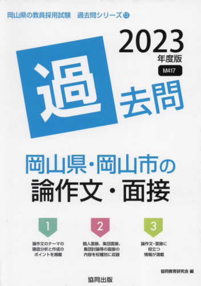 岡山県・岡山市の論作文・面接過去問 2023年度版 / 協同教育