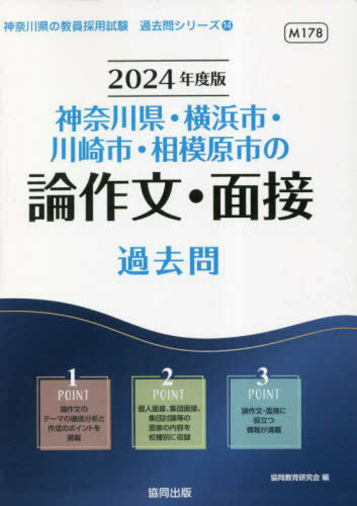 神奈川県・横浜市・川崎市・相模原市の専門教養小学校全科 ２０１３年度版/協同出版