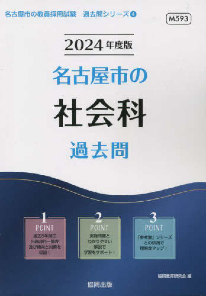 【中古】 名古屋市の理科過去問 ２０１８年度版/協同出版/協同教育研究会 dショッピング |協同教育研究会 「高知県の数学科過去問 2025