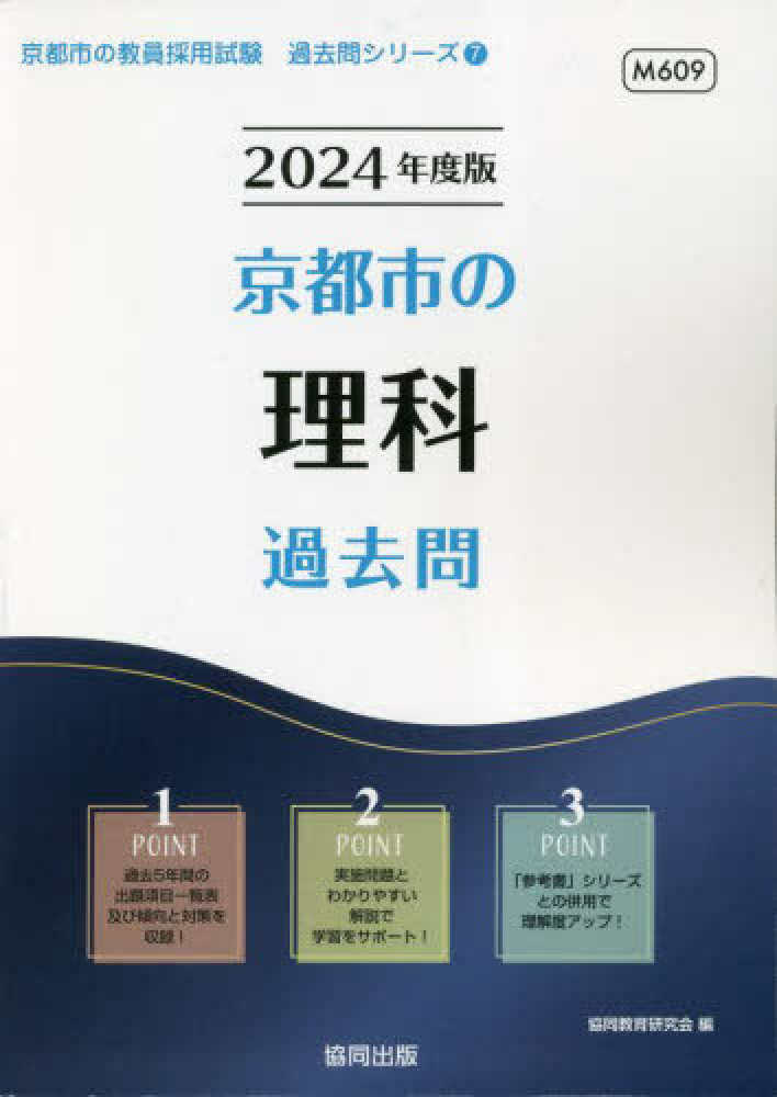 京都市の理科過去問 2024年度版 / 協同教育研究会 - 紀伊國屋書店