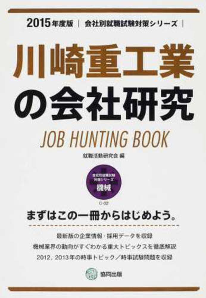 スペシャル特典 川崎重工業の会社研究 2015年度版 / 就職活動研究会（協同 ビジネス+経済