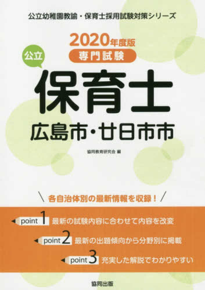 【中古】 広島市・福山市・東広島市・廿日市市・府中市・庄原市の公立保育士（2017年度版） 広島市・廿日市市の公立保育士 2020年度版 / 協同教育研究会