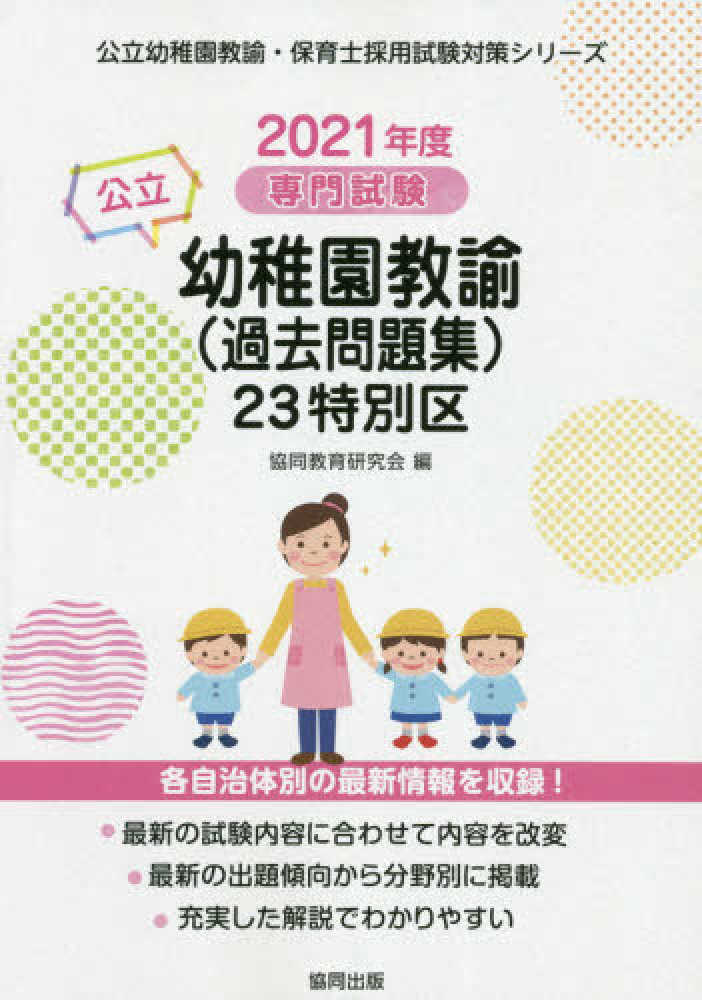 23特別区の公立幼稚園教諭（過去問題集） 2021年度版